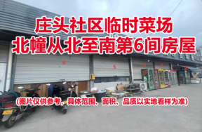 序号05：庄头社区临时菜场北幢从北至南第6间房屋